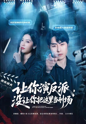 让你演反派，没让你把这里当刑场（70集）在线观看全集