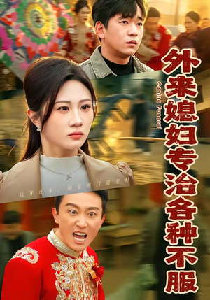 外来媳妇专治各种不服（70集）战神短剧推荐