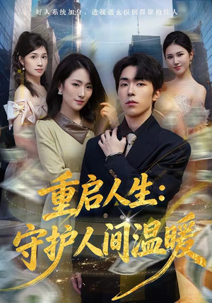 重启人生：守护人间温暖（80集）在哪个平台看