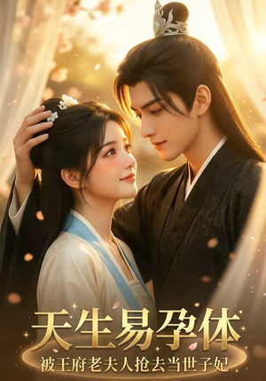 天生易孕体，被王府老夫人抢去当世子妃（70集）短剧太精彩了