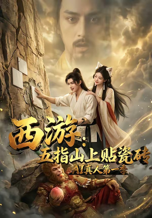 西游：五指山上贴瓷砖AI真人第一季（85集）80到100集