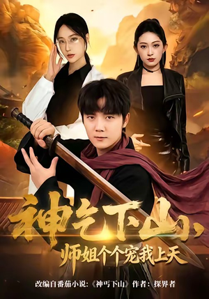 神乞下山，师姐个个宠我上天（63集）最新短剧推荐