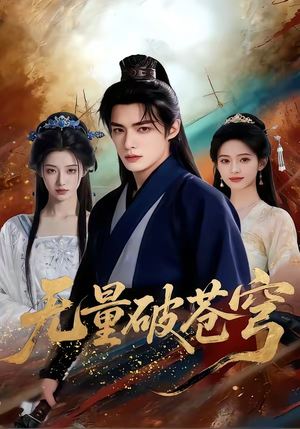 无量破苍穹（60集）免费在线看