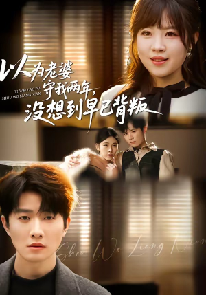 以为老婆守我两年，没想到早已背叛（40集）古装热门短剧