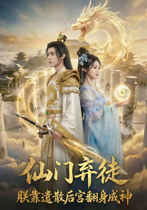 仙门弃徒：朕靠遣散后宫翻身成神（71集）大结局太过瘾了