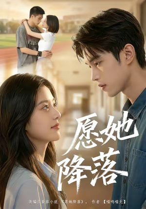 愿她降落（99集）常回家看看短剧