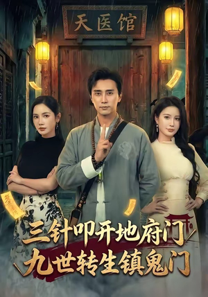 三针叩开地府门，九世转生镇鬼门（65集）一口气追完全集