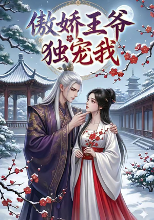 傲娇王爷独宠我（61集）追风的女孩短剧