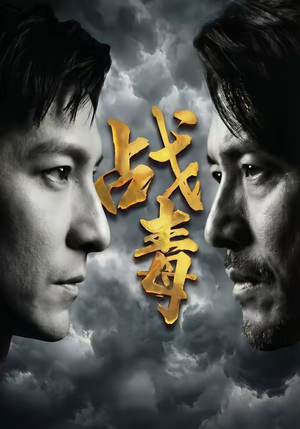 战毒（54集）短剧越看越精彩