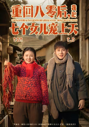 重回八零后，我把七个女儿宠上天（80集）热门短剧抢先