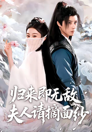 归来即无敌夫人请摘面纱（75集）免费看全集