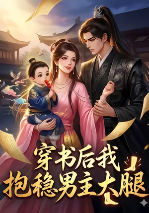 穿书后我抱稳男主大腿（30集）短剧上头又好看