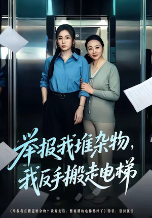 举报我堆杂物，我反手搬走电梯（75集）短剧免费观看