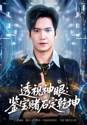 透视神眼：鉴宝赌石定乾坤（80集）穿越短剧推荐