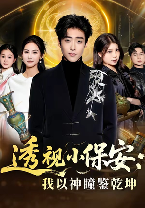 透视小保安：我以神瞳鉴乾坤（80集）短剧小说在线看