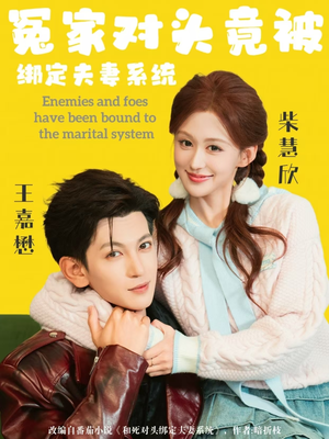冤家对头竟被绑定夫妻系统（80集）精彩短剧天天看