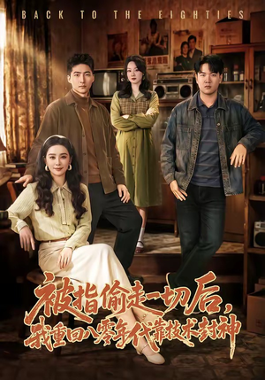 被指偷走一切后，我重回八零年代靠技术封神（67集）评价怎么样