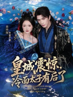 皇城震惊，冷面太子有后了（80集）超甜短剧抢先看