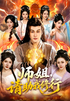 师姐，请助我修行（77集）一个短剧看全集