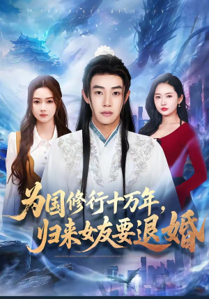 为国修行十万年，归来女友要退婚（70集）短剧抢先看