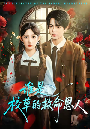 谁是校草的救命恩人（63集）热门短剧榜单