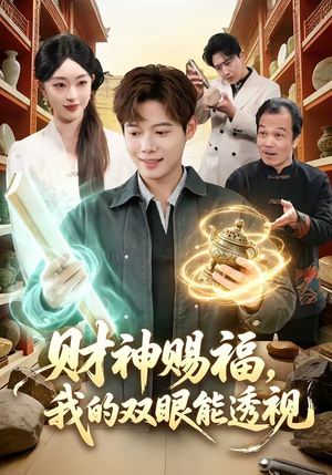 财神赐福，我的双眼能透视（98集）爆火短剧推荐