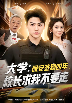 大学：保安签到四年，校长求我不要走（97集）真的太精彩了