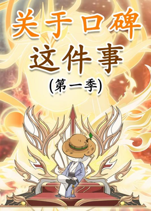 关于口碑这件事（63集）免费短剧就是爽