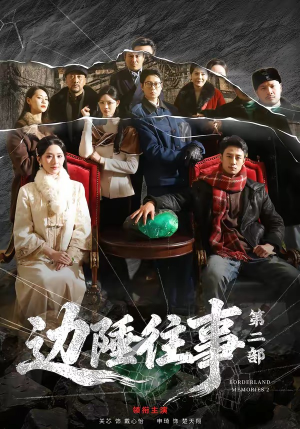 边陲往事第二部（81集）短剧前十排行榜