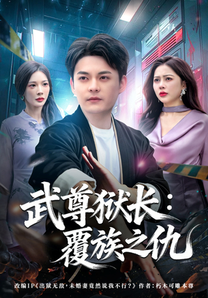 武尊狱长：覆族之仇（80集）看到了大结局