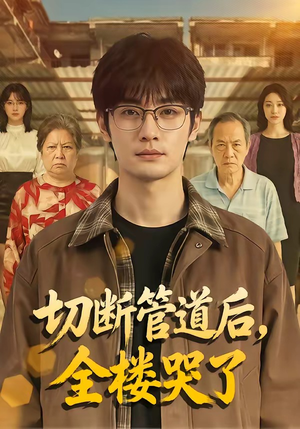 切断管道后，全楼哭了（80集）一口气追完短剧