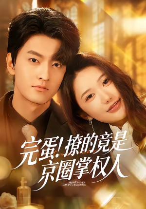 完蛋！撩的竟是京圈掌权人（72集）免费短剧推荐