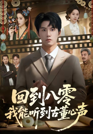 回到八零我能听到古董心声（62集）全集在线看