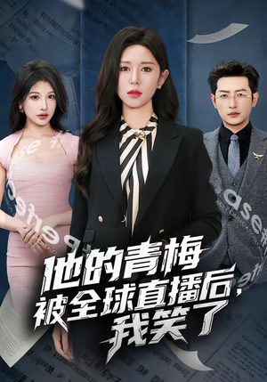 他的青梅被全球直播后，我笑了（60集）在哪里可以看