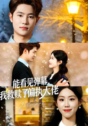 能看见弹幕，我救赎了偏执大佬（80集）精彩短剧天天看