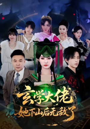 玄学大佬她下山后无敌了（56集）去哪里看