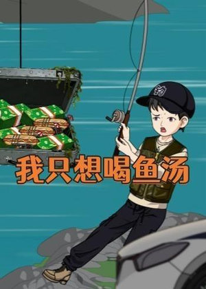 我只想喝鱼汤（60集）这部短剧我爱了