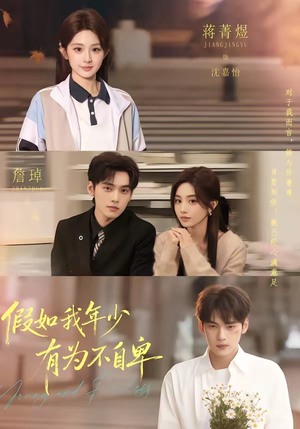 假如我年少有为不自卑（61集）免费观看