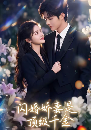 闪婚娇妻是顶级千金（75集）正能量短剧分享