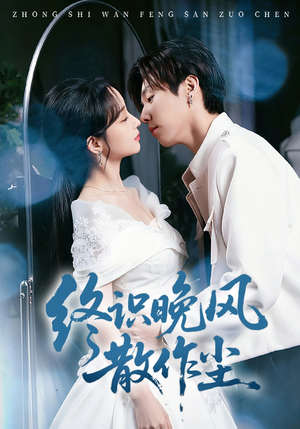 终识晚风散作尘（60集）免费版