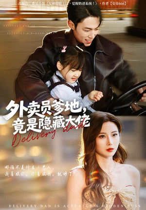 外卖员爹地，竟是隐藏大佬（75集）在线观看完整版