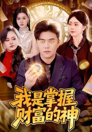 我是掌握财富的神（84集）剧好看短剧推荐