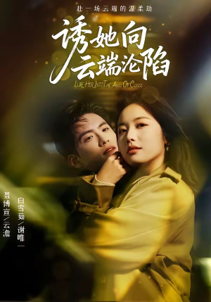 诱她向云端沦陷（60集）大结局