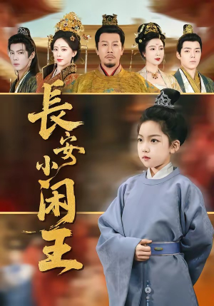 长安小闲王（76集）简直不要太好看