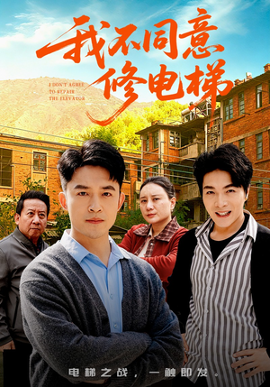 我不同意修电梯（50集）短剧太好看了