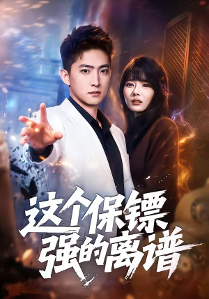 这个保镖强的离谱（83集）追短剧关注我