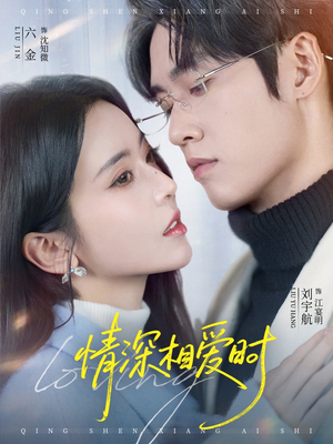 情深相爱时（79集）超甜短剧分享