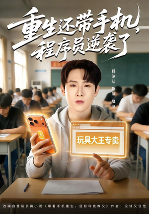 重生还带手机，程序员逆袭了（77集）短视频追剧推荐
