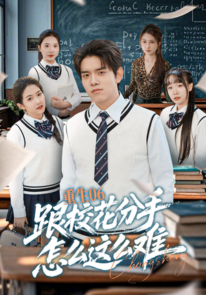 重生06跟校花分手怎么这么难（80集）每天短剧分享