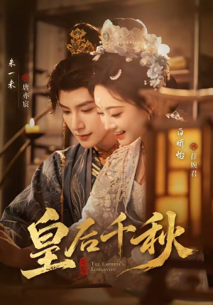 皇后千秋（76集）精彩的网络短剧